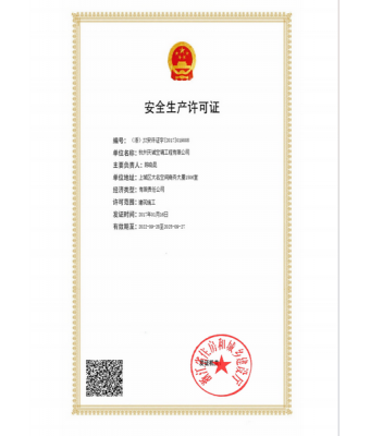 安全生成许可证