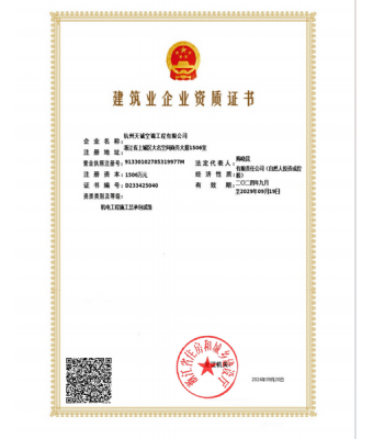 建筑业企业资质证书